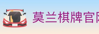 莫兰棋牌官网 logo